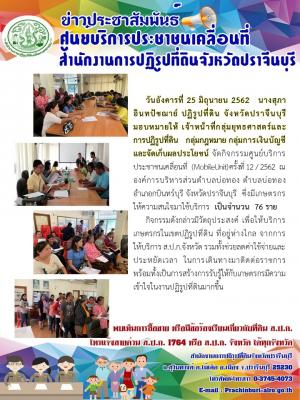 กิจกรรมศูนย์บริการประชาชนเคลื่อนที่  (MobileUnit) ครั้งที่ 12 / 2562  ณ องค์การบริหารส่วนตำบลบ่อทอง ตำบลบ่อทองอำเภอกบินทร์บุรี จังหวัดปราจีนบุรี  ซึ่งมีเกษตรกรให้ความสนใจมาใช้บริการ  เป็นจำนวน  76 ราย