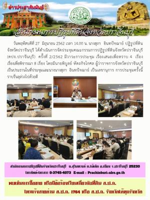 ประชุมคณะกรรมการปฏิรูปที่ดินจังหวัดปราจีนบุรี (คปจ.ปราจีนบุรี)  ครั้งที่ 2/2562