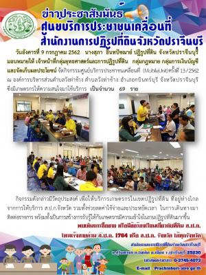 กิจกรรมศูนย์บริการประชาชนเคลื่อนที่  (MobileUnit) ครั้งที่ 13 / 2562 ณ องค์การบริหารส่วนตำบลวังท่าช้าง ตำบลวังท่าช้าง อำเภอกบินทร์บุรี จังหวัดปราจีนบุรี                  