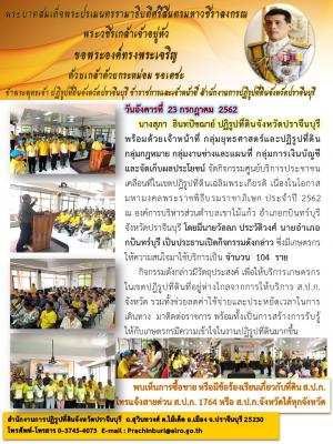 กิจกรรมศูนย์บริการประชาชนเคลื่อนที่ในเขตปฏิรูปที่ดินจังหวัดปราจีนบุรี เฉลิมพระเกียรติ