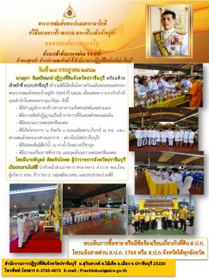 ส.ป.ก.ปราจีนบุรี เข้าร่วมพิธีเนื่องในโอกาสวันเฉลิมพระชนมพรรษาพระบาทสมเด็จพระเจ้าอยู่หัว ประจำปี 2562 