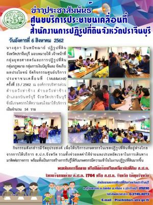 ศูนย์บริการประชาชนเคลื่อนที่  (MobileUnit)  ครั้งที่ 15 / 2562  ณ องค์การบริหารส่วนตำบลวังท่าช้าง ตำบลวังท่าช้าง  อำเภอกบินทร์บุรี จังหวัดปราจีนบุรี              