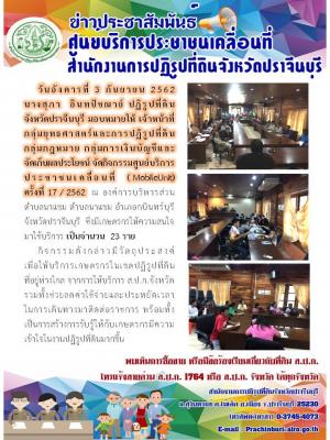 กิจกรรมศูนย์บริการประชาชนเคลื่อนที่  (MobileUnit) ครั้งที่ 16/2562 ณ องค์การบริหารส่วนตำบลนาแขม ตำบลนาแขม อำเภอกบินทร์บุรี  จังหวัดปราจีนบุรี