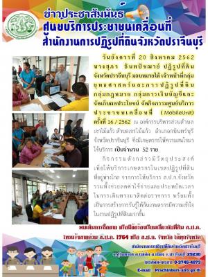 จัดกิจกรรมศูนย์บริการประชาชนเคลื่อนที่  (MobileUnit) ครั้งที่ 16 / 2562  ณ องค์การบริหารส่วนตำบลเขาไม้แก้ว ตำบลเขาไม้แก้ว อำเภอกบินทร์บุรี จังหวัดปราจีนบุรี