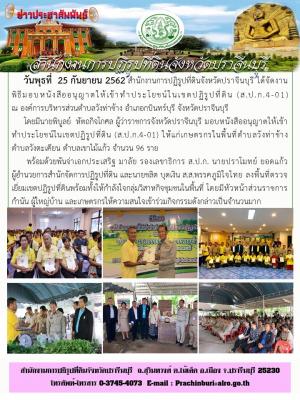 พิธีมอบหนังสืออนุญาตให้เข้าเข้าทำประโยชน์ในเขตปฏิรูปที่ดิน อำเภอกบินทร์บุรี จังหวัดปราจีนบุรี 