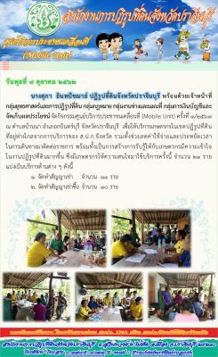 ศูนย์บริการประชาชนเคลื่อนที่ (Mobile Unit) ครั้งที่ 1/2563     ณ ตำบลบ้านนา อำเภอกบินทร์บุรี จังหวัดปราจีนบุรี