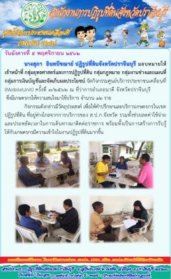 ศูนย์บริการประชาชนเคลื่อนที่ (Mobile Unit) ครั้งที่ 3/2563 ณ ที่ว่าการอำเภอนาดี จังหวัดปราจีนบุรี 