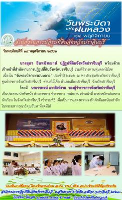 พิธีวางพานพุ่มดอกไม้สด เนื่องใน วันพระบิดาแห่งฝนหลวง ประจำปี 2562