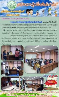 ศูนย์บริการประชาชนเคลื่อนที่ (Mobile Unit) ครั้งที่ 4/2563 ณ องค์การบริหารส่วนตำบลบางพลวง อำเภอบ้านสร้าง จังหวัดปราจีนบุรี