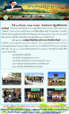 ส.ป.ก. ปราจีนบุรี ร่วมกิจกรรมวันดินโลก ประจำปี 2562