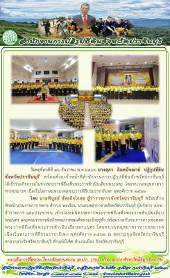 ส.ป.ก.ปราจีนบุรี ร่วมชมนิทรรศการพระราชพิธีเสด็จพระราชดำเนินเลียบพระนคร และพระราชกรรียกิจพระบาทสมเด็จพระเจ้าอยู่หัว พร้อมร่วมรับชมการถ่ายทอดสดฯ