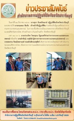 ส.ป.ก.ปราจีนบุรี ร่วมต้อนรับ นายประภัตร โพธสุธน รัฐมนตรีช่วยว่าการกระทรวงเกษตรและสหกรณ์