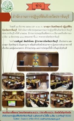ประชุมคณะกรรมการปฏิรูปที่ดินจังหวัดปราจีนบุรี (คปจ.ปราจีนบุรี) ครั้งที่ 4/2562 