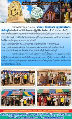 ส.ป.ก.ปราจีนบุรี ลงพื้นที่ตรวจเยี่ยมจุดบริการประชาชน ป้องกันและลดอุบัติเหตุทางถนนช่วงเทศกาลปีใหม่ พ.ศ.๒๕๖๓