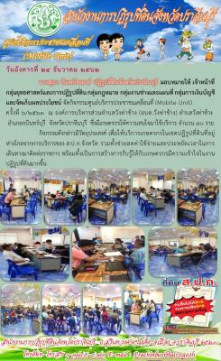 ศูนย์บริการประชาชนเคลื่อนที่ (Mobile Unit) ครั้งที่ 6/2563 อบต.วังท่าช้าง ต.วังท่าช้าง อ.กบินทร์บุรี จ.ปราจีนบุรี 