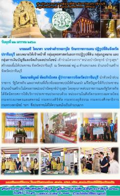 โครงการ บำบัดทุกข์ บำรุงสุข สร้างรอยยิ้มให้กับประชาชนจังหวัดปราจีนบุรี 