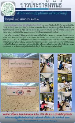 ส.ป.ก.ปราจีนบุรี ดำเนินการปล่อยสินเชื่อเงินกองทุนการปฏิรูปที่ดินเพื่อเกษตรกรรม (สินเชื่อรายบุคคล)