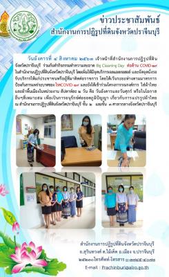 เจ้าหน้าที่สำนักงานการปฏิรูปที่ดิน              จังหวัดปราจีนบุรี  ร่วมกันทำกิจกรรมทำความสะอาด Big Cleaning Day  ต่อต้าน COVID-19และเข้าร่วมโครงการรณรงค์การ ใส่ผ้าไทย ผ้าพื้นเมือง ในหน่วยงาน 