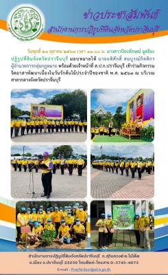ส.ป.ก.ปราจีนบุรี เข้าร่วมกิจกรรมจิตอาสาพัฒนาเนื่องในวันรักต้นไม้ประจำปีของชาติ พ.ศ. 2563 