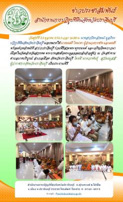 ส.ป.ก.ปราจีนบุรี ร่วมพิธีสวดพระพุทธมนต์ และเจริญจิตตภาวนาเนื่องในวันคล้ายวันสวรรคต พระบาทสมเด็จพระจุลจอมเกล้าเจ้าอยู่หัว 