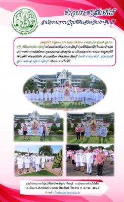 ส.ป.ก.ปราจีนบุรี ร่วมพิธีน้อมรำลึกในวันคล้ายวันสวรรคตพระบาทสมเด็จพระจุลจอมเกล้าเจ้าอยู่หัว