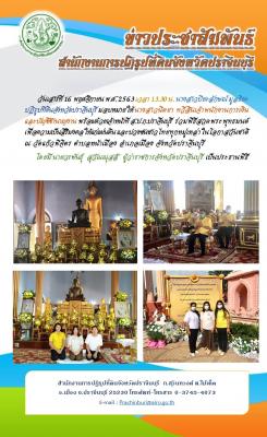 ส.ป.ก.ปราจีนบุรี ร่วมพิธีสวดพระพุทธมนต์      เพื่อความเป็นสิริมงคลให้แก่แผ่นดิน และปวงชนชาวไทยทุกหมู่เหล่าในโอกาสวันชาติ        
