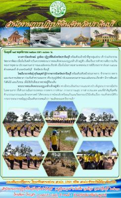 เจ้าหน้าที่ ส.ป.ก.จังหวัดปราจีนบุรี ร่วมกิจกรรม       จิตอาสาพัฒนาสวนสาธารณะ เนื่องในวันคล้ายวันสวรรคต พระบาทสมเด็จพระมงกุฎเกล้าเจ้าอยู่หัว