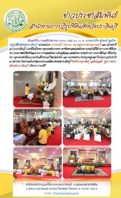 ส.ป.ก.ปราจีนบุรี ร่วมพิธีเจริญพระพุทธมนต์ถวายพระพรชัยมงคลแด่สมเด็จพระนางเจ้าสิริกิต์ พระบรมราชินีนาถ พระบรมราชชนนีพันปีหลวง พระบาทสมเด็จพระเจ้าอยู่หัวและสมเด็จพระนางเจ้าฯ พระบรมราชินี และพิธีเจริญพระพุทธมนต์เพื่อความเป็นสิริมงคลให้แก่แผ่นดิน