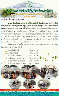เจ้าหน้าที่ ส.ป.ก.ปราจีนบุรี จัดกิจกรรมศูนย์บริการประชาชนเคลื่อนที่ (Mobile Unit)