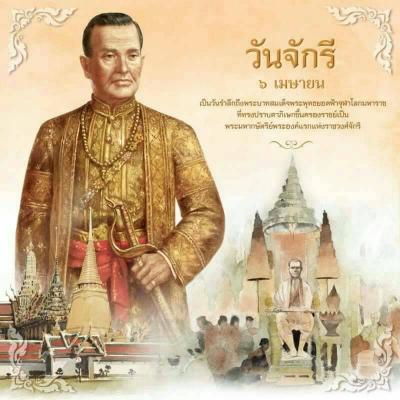 พิธีถวายราชสักการะเนื่องใน วันพระบาทสมเด็จพระพุทธยอดฟ้าจุฬาโลกมหาราชและวันที่ระลึกมหาจักรีบรมราชวงศ์
