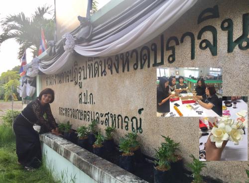 ส.ป.ก.ปราจีนบุรี ได้ร่วมจิตอาสาจัดทำดอกไม้จันทน์ และ ปลูกดอกดาวเรือง
