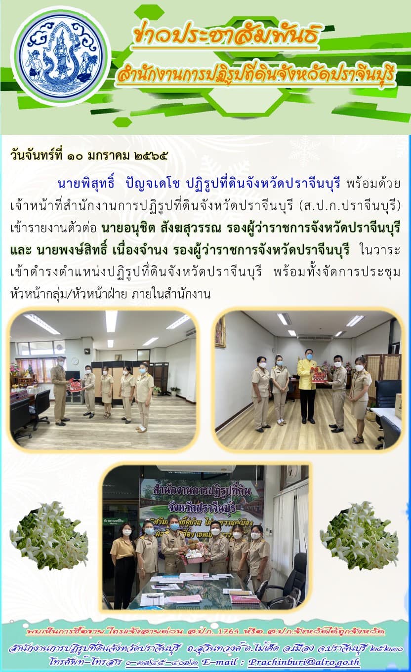 title - นานพิสุทธิ์ ปัญจเดโช เข้ารายงานตัวต่อ รองผู้ว่าราชการจังหวัดปราจีนบุรี ในวาระเข้าดำรงตำแหน่งปฏิรูปที่ดินจังหวัดปราจีนบุรี