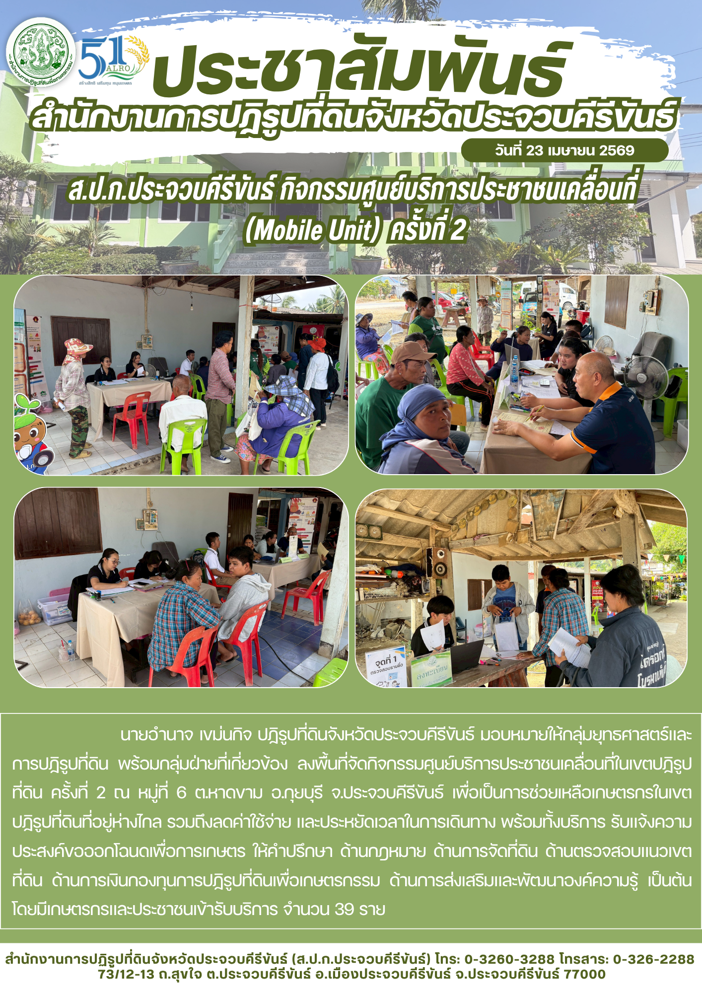 ส.ป.ก.ประจวบคีรีขันธ์ วันที่ 23 เมษายน 2569 ได้ดำเนินการจัดกิจกรรมศูนย์บริการประชาชนเคลื่อนที่ในเขตปฏิรูปที่ดิน ประจำปีงบประมาณ พ.ศ.2569 ครั้งที่ 2