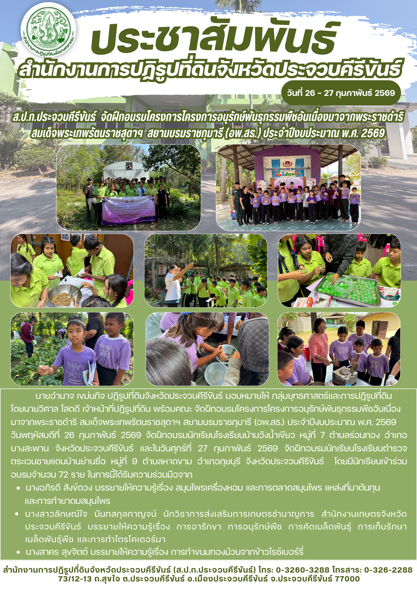ส.ป.ก.ประจวบคีรีขันธ์ วันที่ 26-27 กุมภาพันธ์ 2569 ดำเนินการจัดฝึกอบรมภายใต้โครงการอนุรักษ์พันธุกรรมพืช อันเนื่องมาจากพระราชดำริ สมเด็จพระเทพรัตนราชสุดาฯ สยามบรมราชกุมารี (อพ.สธ.) ประจำปีงบประมาณ พ.ศ. 2569 ณ โรงเรียนบ้านวังน้ำเขียว หมู่ที่ 7 ตำบลร่อนทอง อำเภอบางสะพาน จังหวัดประจวบคีรีขันธ์ และโรงเรียนตำรวจตระเวนชายแดนบ้านย่านซื่อ หมู่ที่ 9 ตำบลหาดขาม อำเภอกุยบุรี จังหวัดประจวบคีรีขันธ์