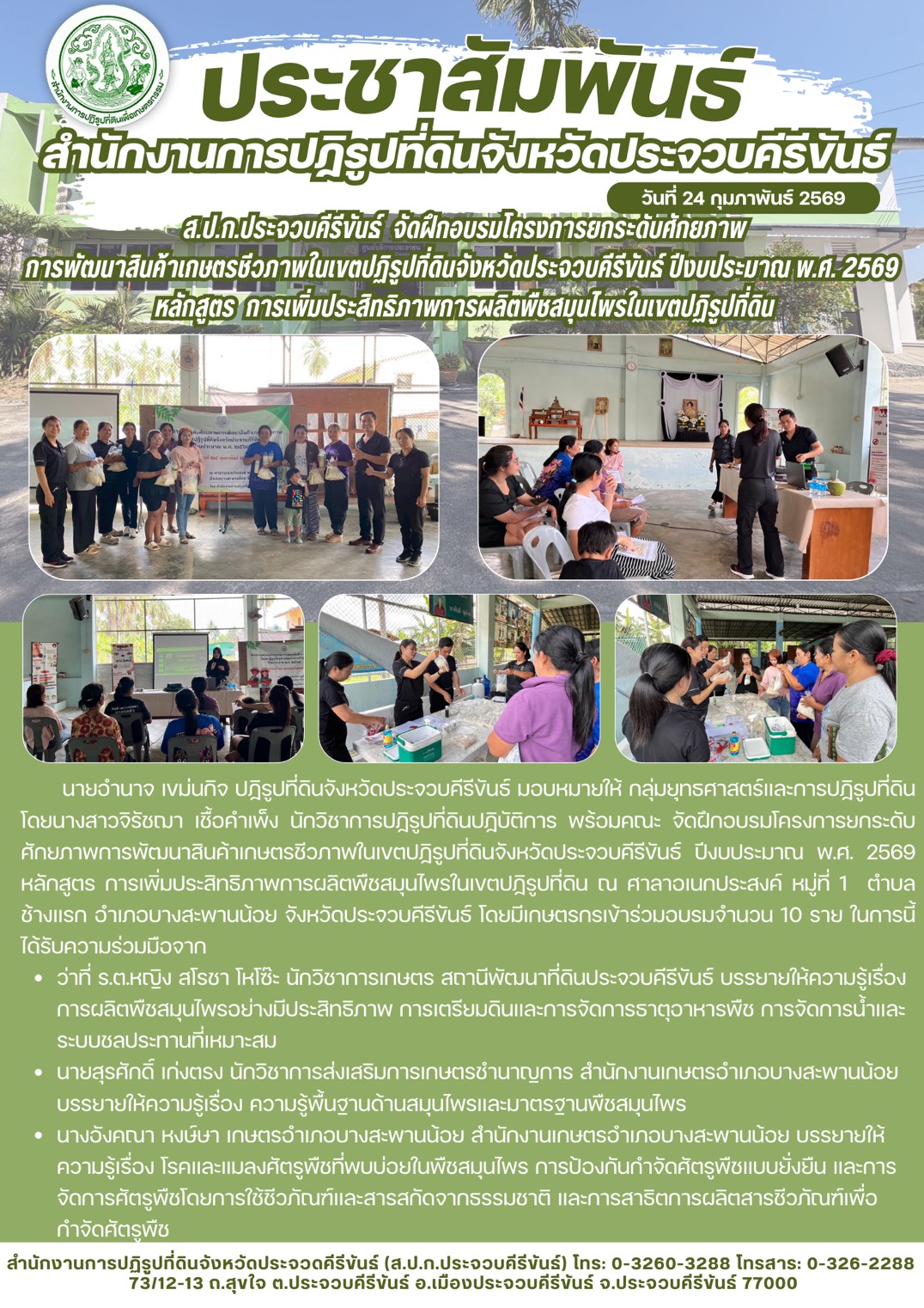 ส.ป.ก.ประจวบคีรีขันธ์ วันที่ 24 กุมภาพันธ์ 2569 จัดฝึกอบรมโครงการยกระดับศักยภาพการพัฒนาสินค้าเกษตรชีวภาพจังหวัดประจวบคีรีขันธ์ ปีงบประมาณ พ.ศ. 2569 หลักสูตร การเพิ่มประสิทธิภาพการผลิตพืชสมุนไพรในเขตปฏิรูปที่ดิน