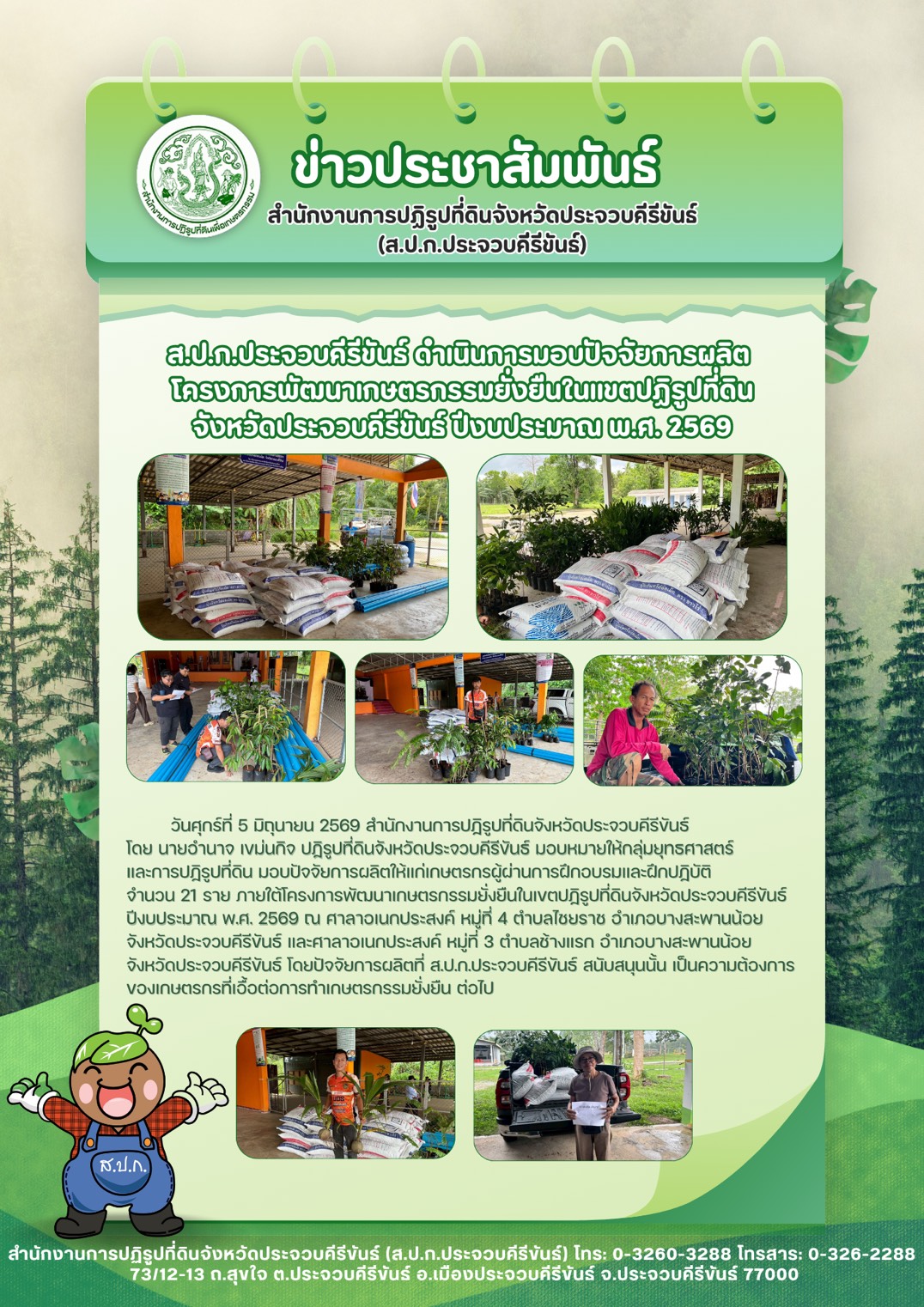 ส.ป.ก.ประจวบคีรีขันธ์ ดำเนินการมอบปัจจัยการผลิตโครงการพัฒนาเกษตรกรรมยั่งยืนในเเขตปฏิรูปที่ดินจังหวัดประจวบคีรีขันธ์ ปีงบประมาณ พ.ศ. 2569