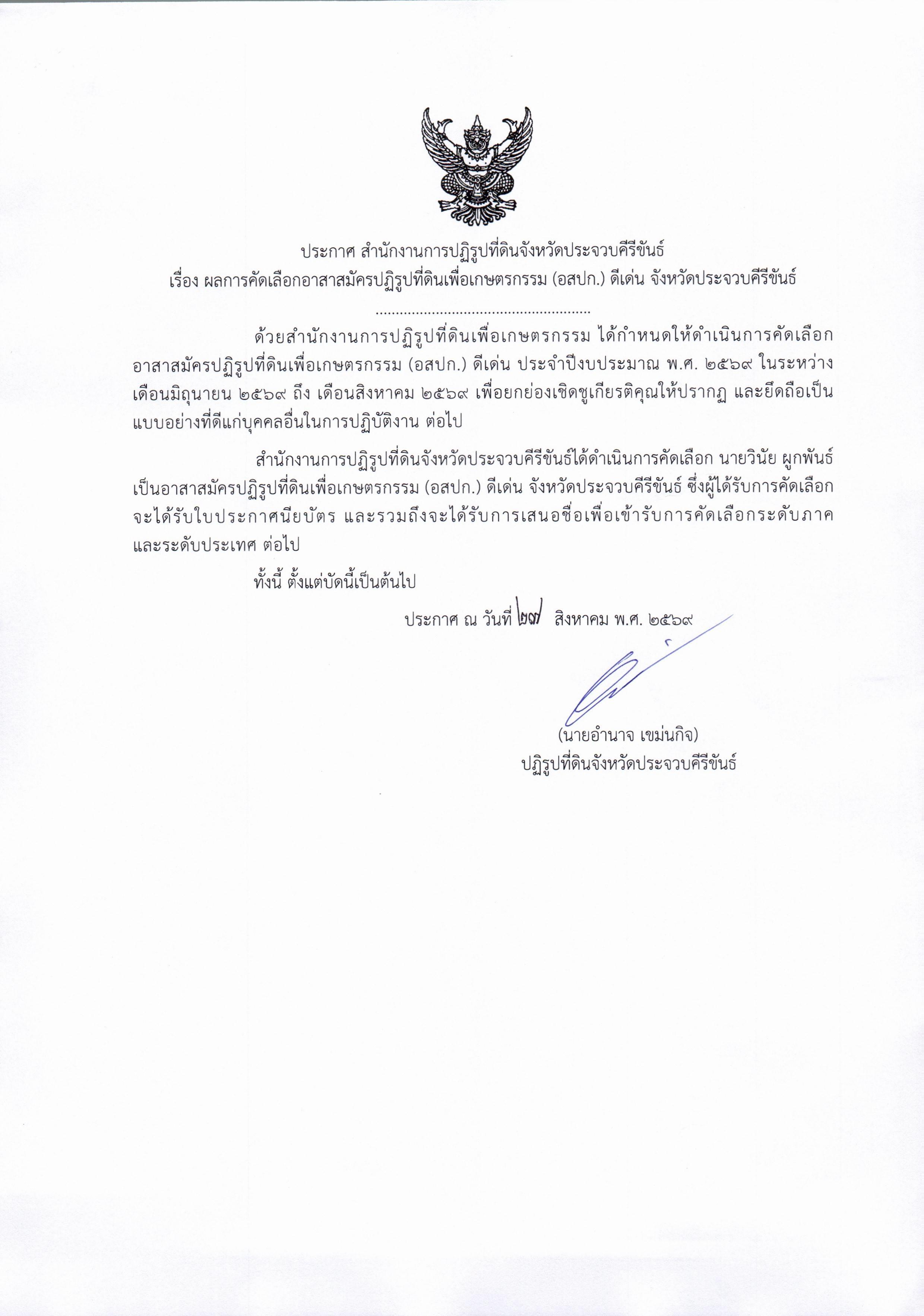 ประกาศสำนักงานการปฏิรูปที่ดินจังหวัดประจวบคีรีขันธ์ เรื่อง ผลการคัดเลือกอาสาสมัครปฏิรูปที่ดินเพื่อเกษตรกรรม (อสปก.) ดีเด่น