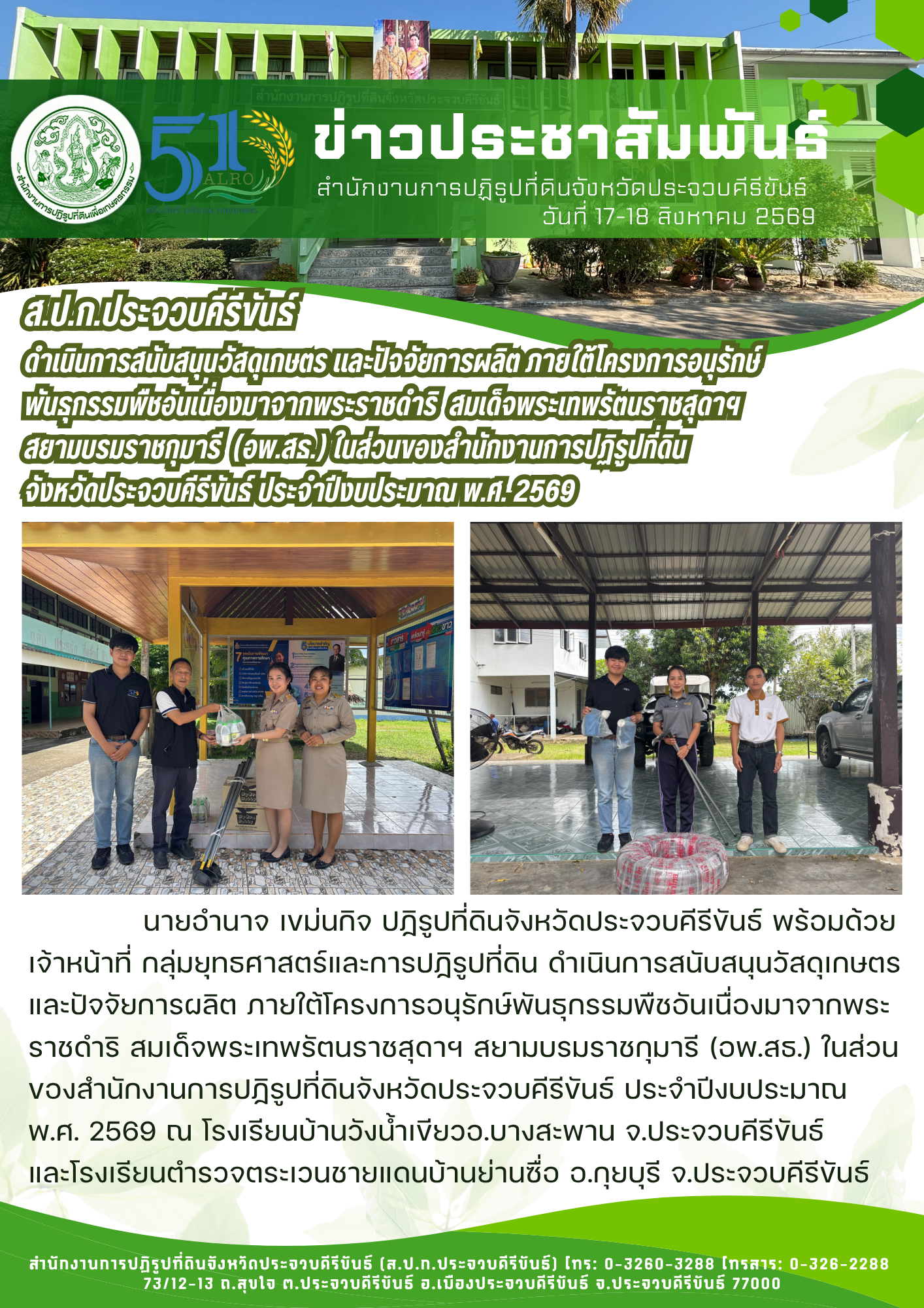 ส.ป.ก.ประจวบคีรีขันธ์ ดำเนินการสนับสนุนวัสดุเกษตร และปัจจัยการผลิตภายใต้โครงการอนุรักษ์ พันธุกรรมพืชอันเนื่องมาจากพระราชดำริ สมเด็จพระเทพรัตนราชสุดาฯ สยามบรมราชกุมารี (อพ.สธ.) ในส่วนของสำนักงานการปฏิรูปที่ดินจังหวัดประจวบคีรีขันธ์ ประจำปีงบประมาณ พ.ศ. 2569
