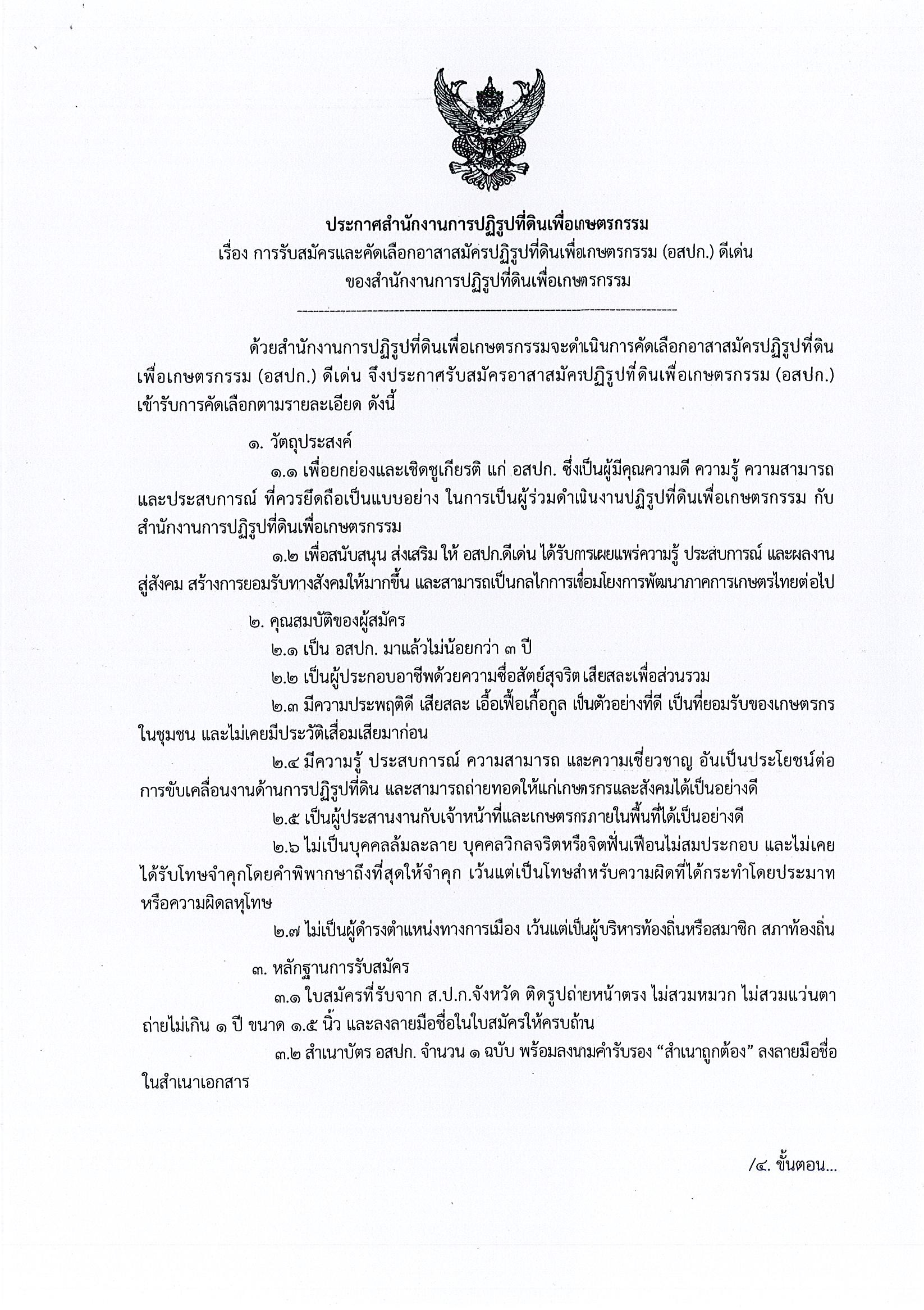 ส.ป.ก.ประจวบคีรีขันธ์ รับสมัครและคัดเลือกอาสาสมัครปฏิรูปที่ดินเพื่อเกษตรกรรม (อสปก.) ดีเด่น