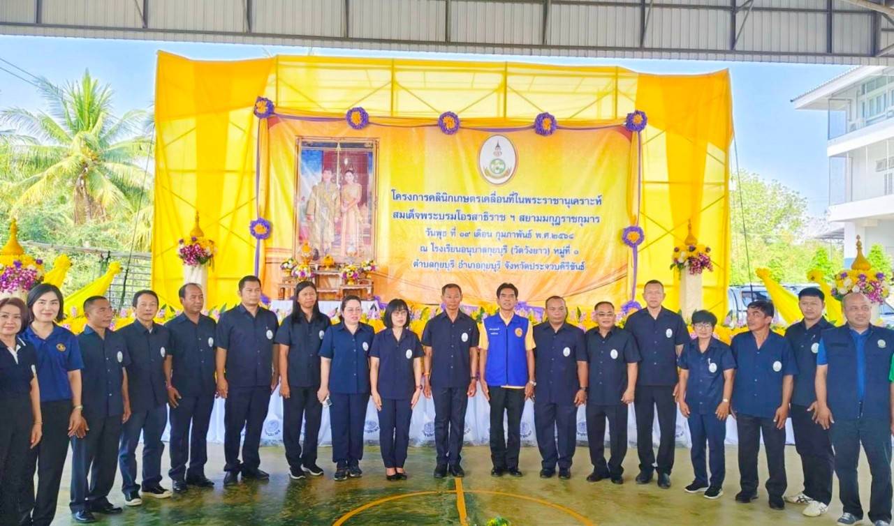 ส.ป.ก.ประจวบคีรีขันธ์ เข้าร่วมโครงการคลินิกเกษตรเคลื่อนที่ในพระราชานุเคราะห์ฯ ประจำปีงบประมาณ พ.ศ. 2568 ณ โรงเรียนอนุบาลกุยบุรี (วัดวังยาว) หมู่ที่ 1 ตำบลกุยบุรี อำเภอกุยบุรี จังหวัดประจวบคีรีขันธ์