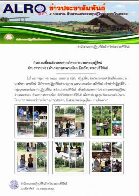 กิจกรรมเยี่ยมเยืยนเกษตรกร โครงการเกษตรทฤษฎีใหม่ ต.ทรายทอง อ.บางสะพานน้อย จ.ประจวบคีรีขันธ์