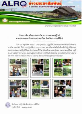 กิจกรรมเยี่ยมเยืยนเกษตรกร โครงการเกษตรทฤษฎีใหม่ ต.ทรายทอง อ.บางสะพานน้อย จ.ประจวบคีรีขันธ์ 