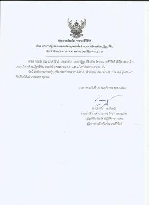 ประกาศผู้ชนะ การคัดเลือกบุคคลเพื่อจ้างเหมาบริการด้านปฏิรูปที่ดิน ประจำปีงบประมาณ 2561 โดยวิธีเฉพาะเจาะจง (1 ธ.ค. 2560)