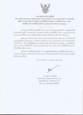  ประกาศจังหวัดประจวบคีรีขันธ์ เรื่อง ยกเลิกประกวดราคาจ้างเหมาก่อสร้างฝาย ค.ส.ล. ห้วยเขาหลัก บ้านหนองเสือ หมู่ 5 ต.อ่าวน้อย อ.เมือง จ.ประจวบคีรีขันธ์ 