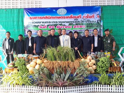 ส.ป.ก.ประจวบคคีรีขันธ์ ร่วมงานโครงการคลินิกเกษตรเคลื่อนที่ ครั้งที่ 1 ปีงบประมาณ 2561