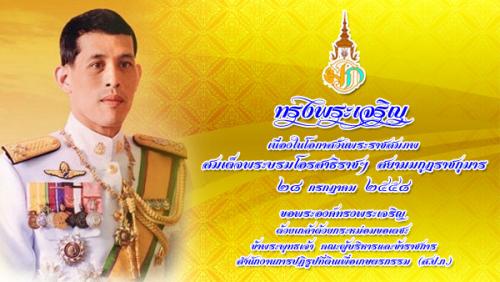 วันคล้ายวันพระราชสมภพสมเด็จพระบรมโอรสาธิราช สยามมกุฎราชกถมาร  