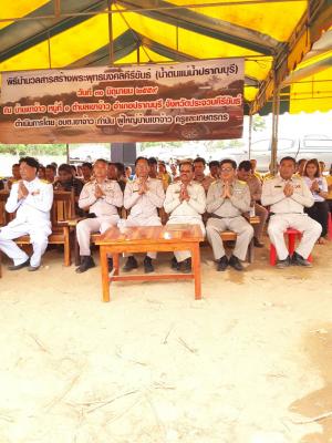 ปฏิรูปที่ดินจังหวัดประจวบคีรีขันธ์ ร่วมทำพิธีนำมวลสารสร้างพระพุทธมงคลคีรีขันธ์ (น้ำต้นแม่น้ำปราณบุรี)