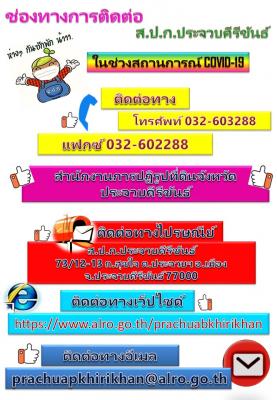 ช่องทางติดต่อ ส.ป.ก.ประจวบคีรีขันธ์ ในช่วงสถานการณ์ COVID-19