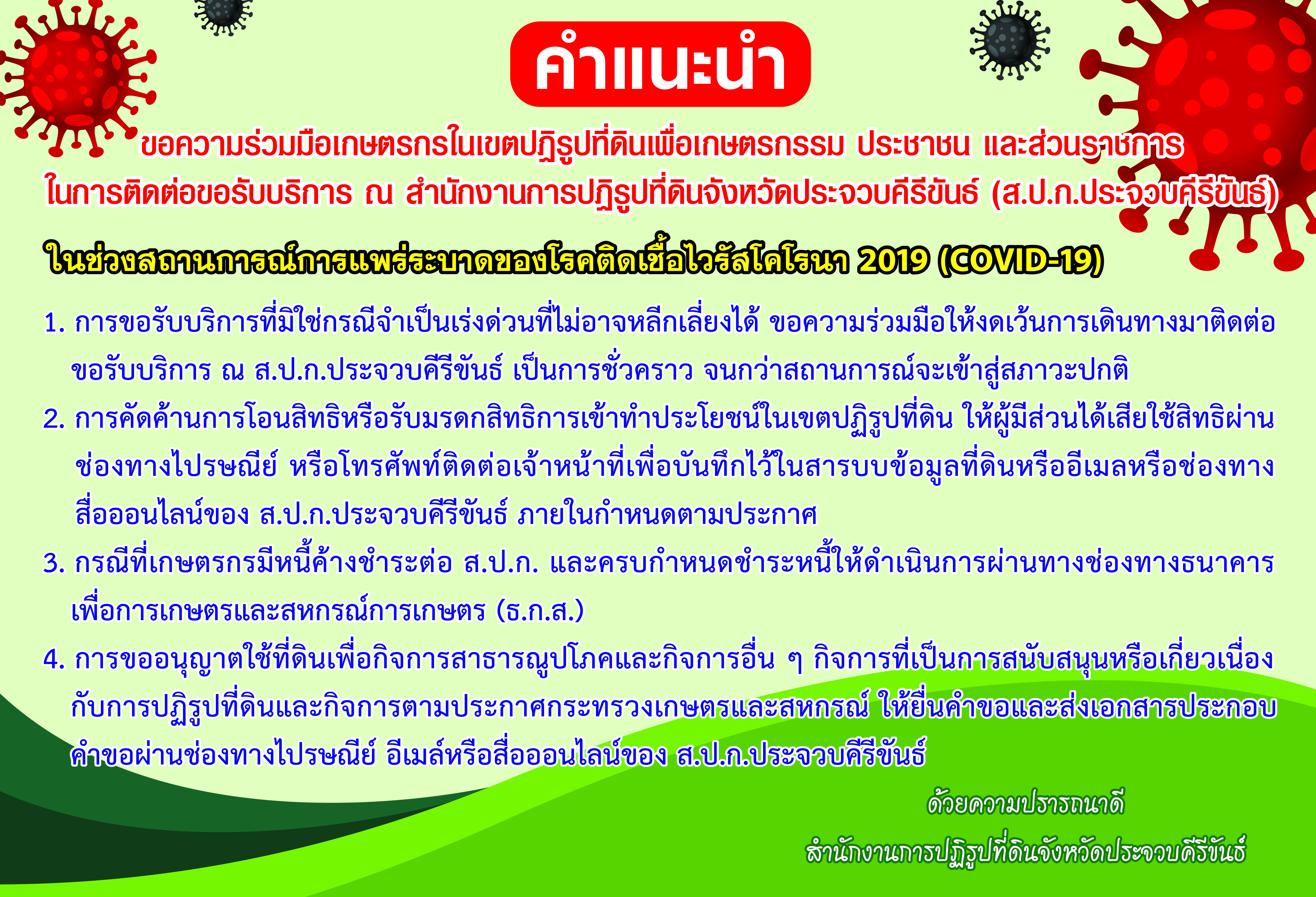 คำแนะนำในการติดต่อขอรับบริการ ในช่วงสถานการณ์การแพร่ระบาดของโรคติดเชื้อไวรัสโคโรนา 2019 (COVID-19)