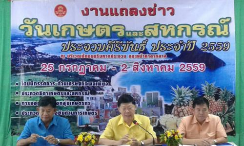 จังหวัดประจวบคีรีขันธ์ กำหนดจัดงานแถลงข่าวการจัดงานวันเกษตรและสหกรณ์ประจวบคีรีขันธ์ ครั้งที่ 1 